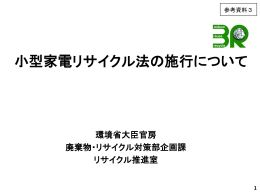 小型家電リサイクル法の施行について