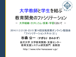 大学教師と学生を結ぶ 教育開発のファシリテーション