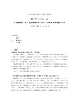 日本語教育における実践研究とは何か―理論と実践を結ぶ試み