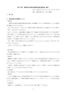 1 第39回 函館市自治基本条例策定検討委員会 要旨