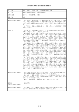 第1回練馬区安全・安心協議会（発言要旨） 日 時 平成16