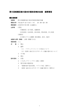 第6回検討会議 会議録（議事要旨）