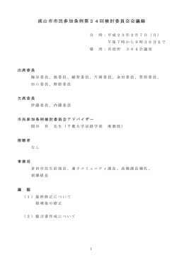 流山市市民参加条例第24回検討委員会会議録