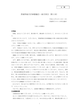 茨城県総合計画審議会・総合部会（第1回）