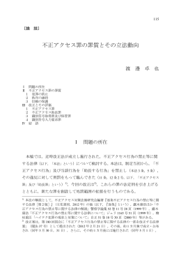 不正アクセス罪の罪質とその立法動向