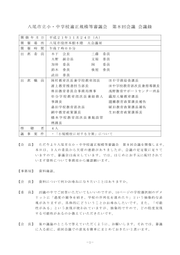 八尾市立小・中学校適正規模等審議会 第8回会議 会議録