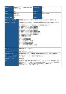 授業科目名 建築計画演習Ⅴ （Architectural Desig n Practice Ⅴ） 必修