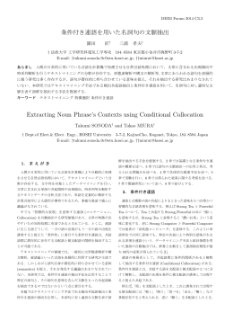 条件付き連語を用いた名詞句の文脈抽出 Extracting Noun Phrase`s
