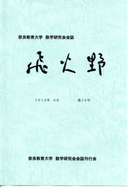 奈良教書大学 教学研究会会誌 - 奈良教育大学学術リポジトリ