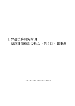 日弁連法務研究財団 認証評価検討委員会（第5回）議事録