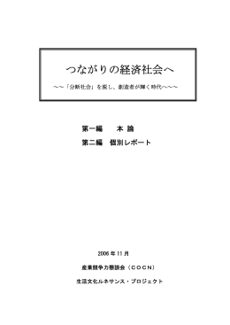 最終報告書 - 産業競争力懇談会（COCN）