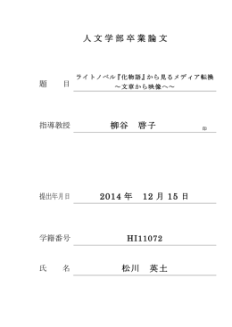 ライトノベル『化物語』から見るメディア転換