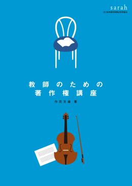 著作権制度の基礎 - 著作権情報センター