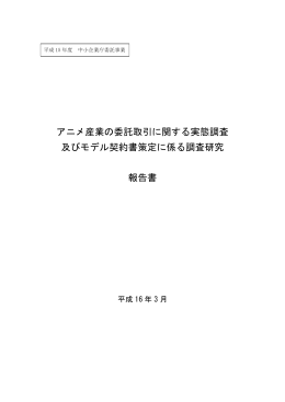 アニメ産業の委託取引に関する実態調査 及びモデル契約書策定に係る
