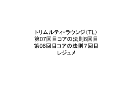 第07回目コアの法則6回目 第08回目コアの法則7回目 レジュメ