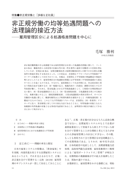 非正規労働の均等処遇問題への法理論的接近方法  雇用管理区分