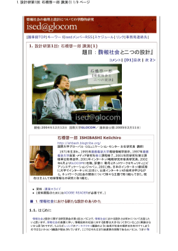 題目：『情報社会と二つの設計』 - ised@glocom : 情報社会の倫理と設計