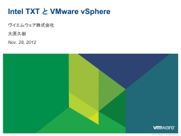 Intel TXT と VMware vSphere
