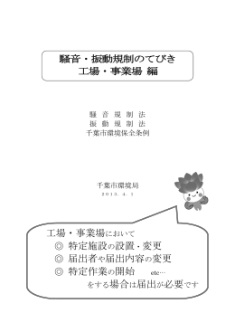 工場・事業場において 特定施設の設置・変更 届出者や届出