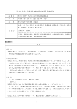 第3回（仮称）荒川統合保育園建設検討委員会 会議録概要