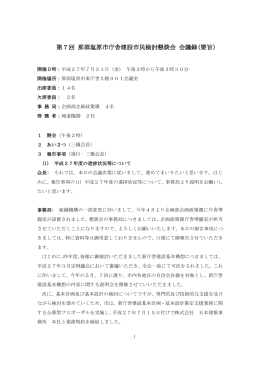 第7回 那須塩原市庁舎建設市民検討懇談会 会議録