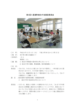 第3回八重瀬町統合庁舎建設委員会