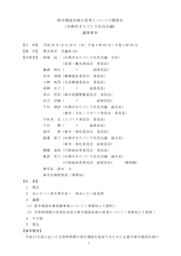 新市建設計画の変更についての懇談会 （旧燕市まちづくり住民会議