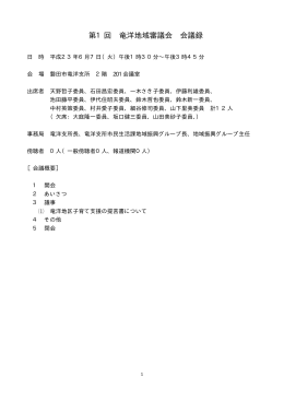 第1回 竜洋地域審議会 会議録