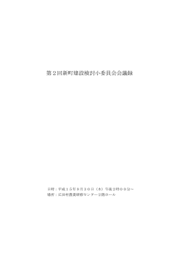 第2回新町建設検討小委員会会議録
