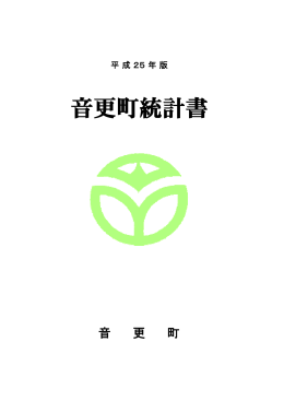 平成25年版音更町統計書全体
