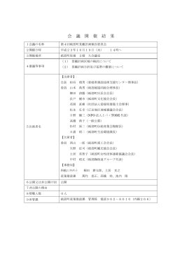 会 議 開 催 結 果