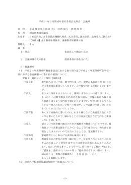 1 - 平成 24 年2月開成町教育委員会定例会 会議録 日 時： 平成 24 年2
