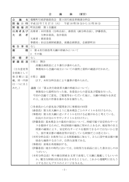 - 1 - 会 議 録 （要旨） 会 議 名 瑞穂町行政評価委員会 第 3 回行政改革