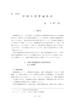 中 国 の 犯 罪 論 体 系