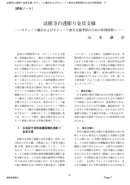 法隆寺の透彫り金具文様 -モティーフ融合およびモティーフ