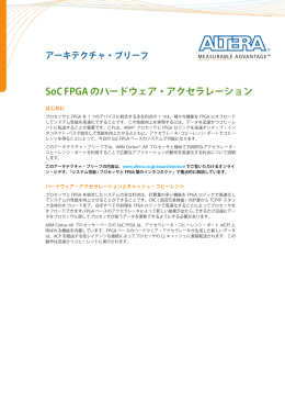 アルテラ SoC アーキテクチャ・ブリーフ