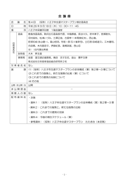 会 議 録 - 八王子市