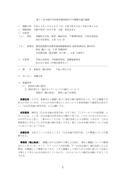 第11回大崎市学校教育環境検討庁内調整会議 [211KB pdfファイル]