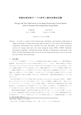 画像処理回路ボードの試作と動的再構成実験