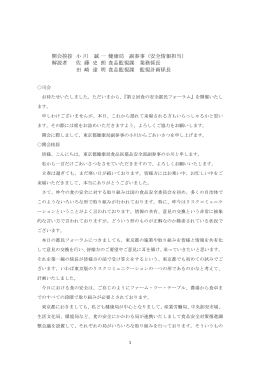 開会挨拶小 川 誠 一 健康局 副参事（安全情報担当） 解説者 佐 藤 史 朗