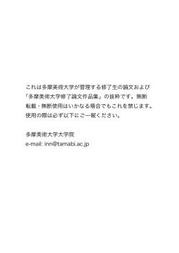 「多摩美術大学修了論文作品集」の抜粋で