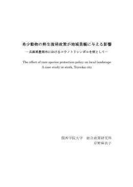 希尐動物の野生復帰政策が地域景観に与える影響