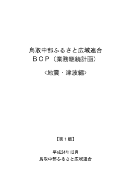 鳥取中部ふるさと広域連合 BCP（業務継続計画）