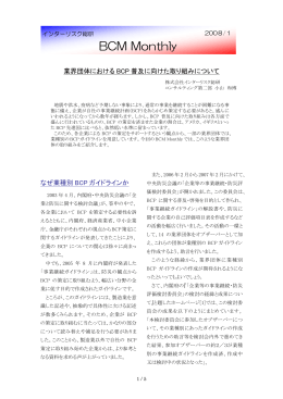 BCM Monthly - 株式会社インターリスク総研