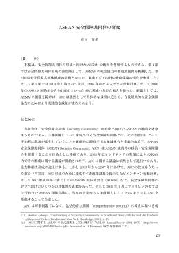 ASEAN 安全保障共同体の研究