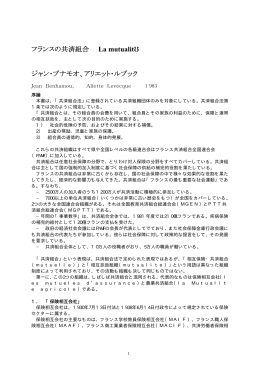 フランスの共済組合 La mutualit ジャン・ブナモオ、アリエット・ルブック