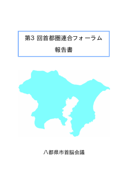 第3回首都圏連合フォーラム報告書（PDF:548KB）