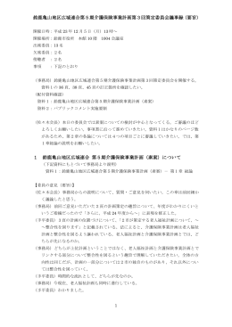 鈴鹿亀山地区広域連合第5期介護保険事業計画第3回策定委員会議事