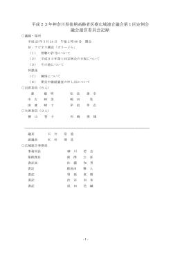 議会運営委員会 - 神奈川県後期高齢者医療広域連合