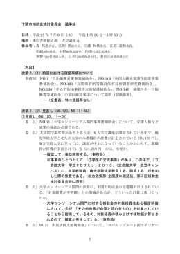 1 下関市補助金検討委員会 議事録 日時：平成 27 年 7 月 8 日（水） 午後